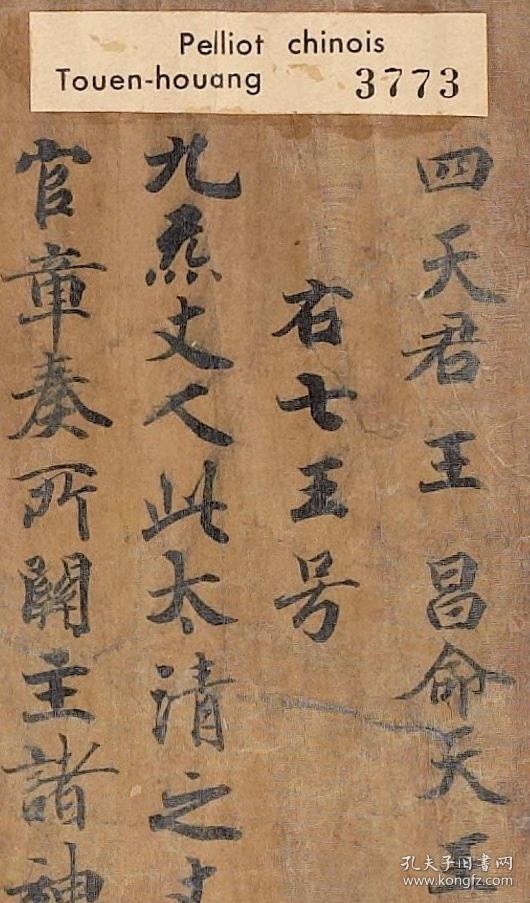 敦煌遗书法藏p3773凡节度使新受旌节仪手稿纸本大小2750厘米宣纸原色