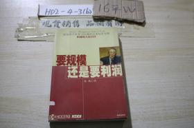 要规模还是要利润