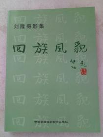 回族风貌   刘隆摄影集   作者签名钤印赠书本 一版一印