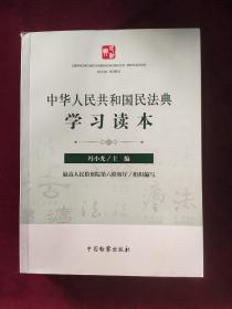 中华人民共和国民法典 学习读本