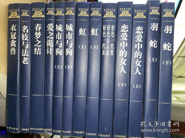 世界禁书文库: 爱之 诡计   大32开精装!店内有系列多本  一版一印