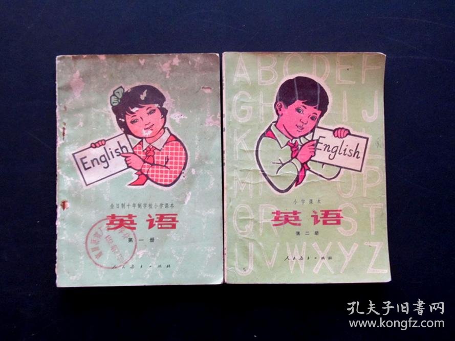 80年代90年代人教版小学英语课本第一二册