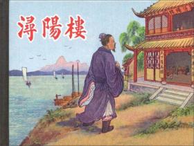 【塑封未拆品好正版】潯陽樓