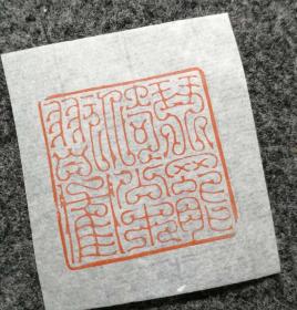 篆刻朱文闲章琴罢倚松玩鹤印章