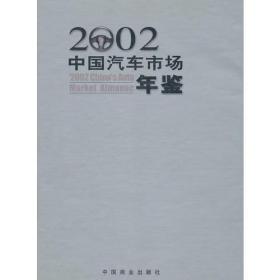 中国汽车市场年鉴2002