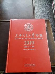 上海交通大学年鉴2019（总第二十三卷）
