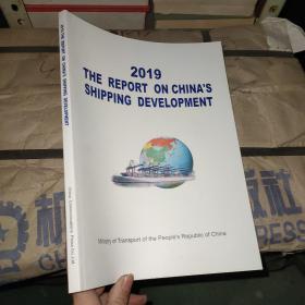 2019中国航运发展报告（英文版）