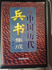 中国历代兵书集成（第1-4卷）