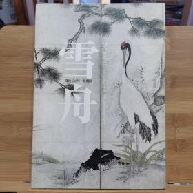 雪舟 没后500年特展 日本画圣 明代水墨山水花鸟 屏风绘卷破墨 2002
