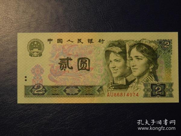 【惜墨舫】第四套人民币2元 1980年贰圆两元 802 70年代80年代收藏的