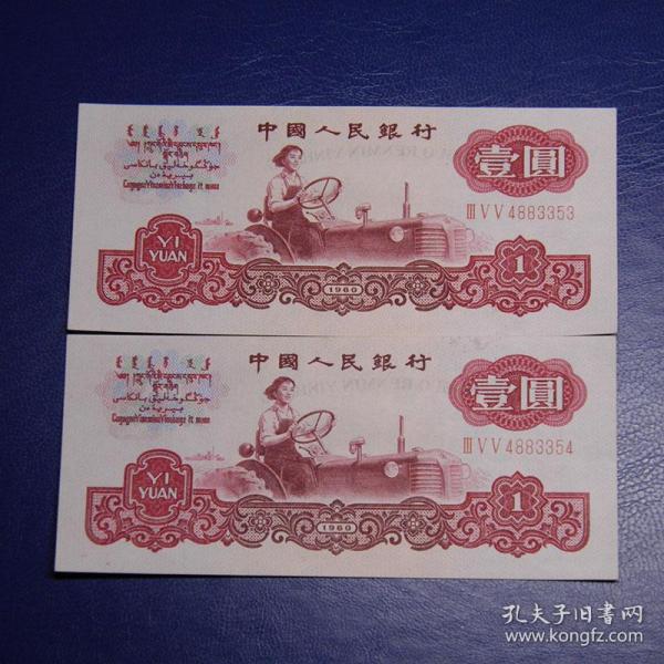 【惜墨舫】第三套人民币拖拉机1元两连 70年代 旧钱币老钱币 儿时童年