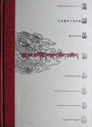 安多藏语口语词典（藏文）：藏汉英对照
