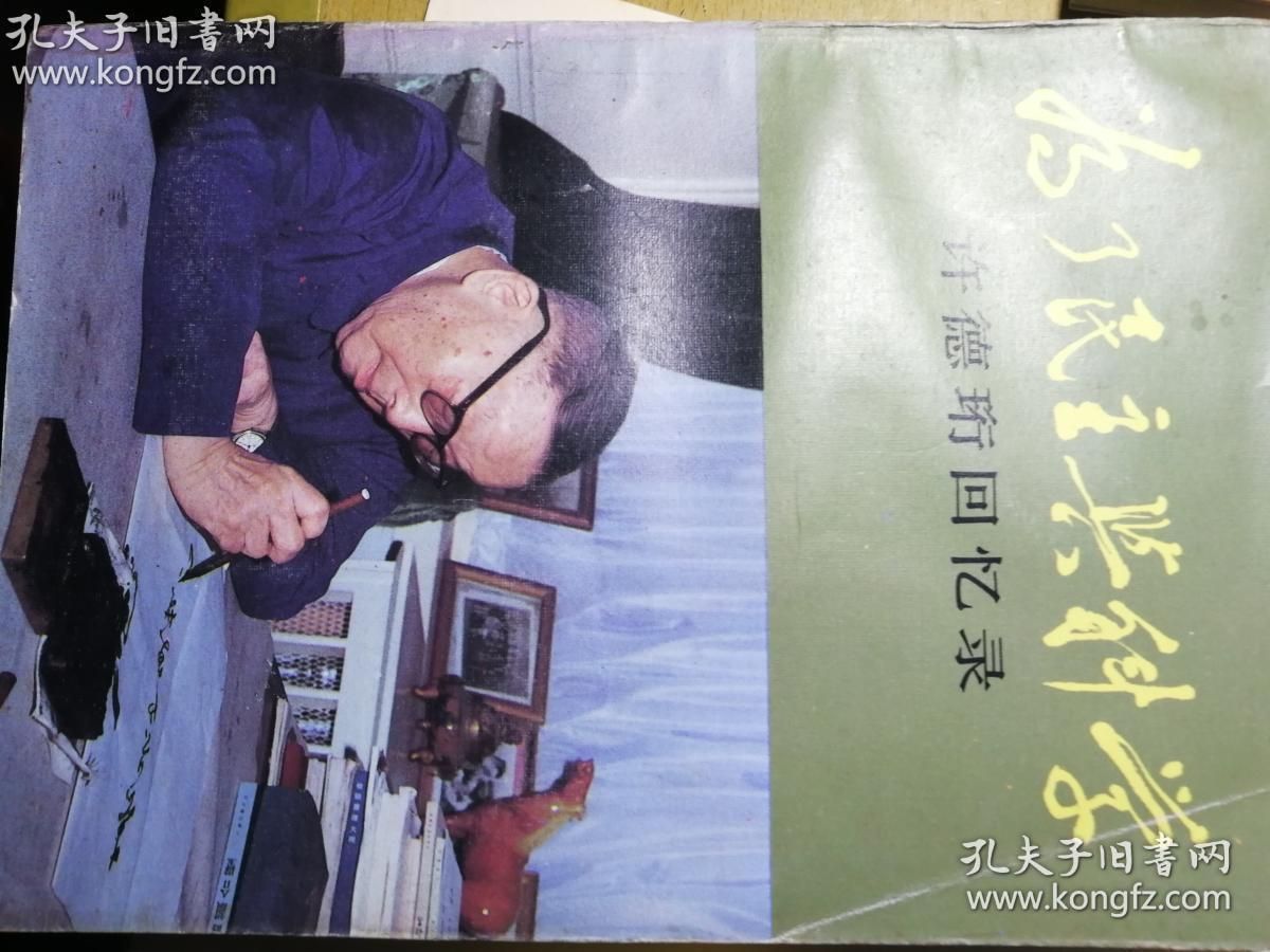 为了民主与科学:许德珩回忆录