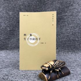 断版书特惠· 香港中华书局版  何福仁《那一隻生了厚繭的手》（香港散文十二家）