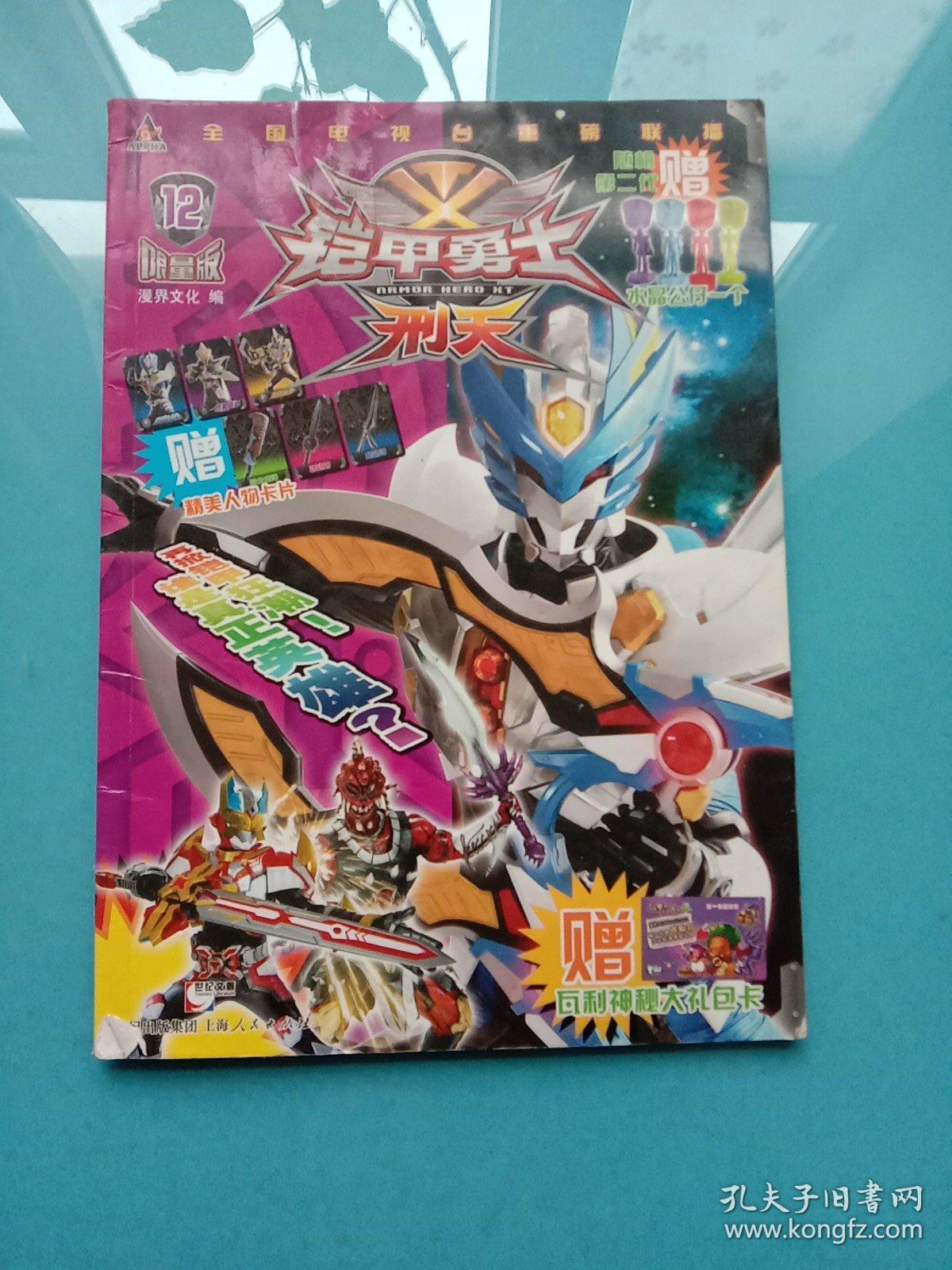 铠甲勇士·刑天:限量版.12.12