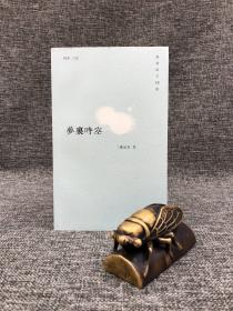 断版书特价· 香港中华书局版  童元方《夢裏時空》（香港散文十二家）