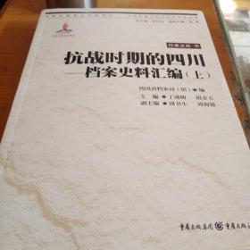 抗战时期的四川，档案史料汇编，上册
