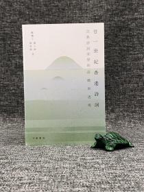 香港中华书局版 邝龑子、陈子康、陈德锦《廿一世紀香港詩詞：古典詩詞美學的前瞻與>》（锁线胶订）