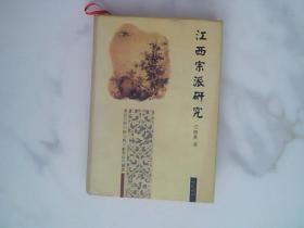 江西宗派研究(精)/汉语史与中国古典文献学研究丛书