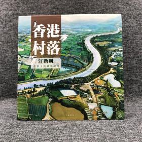 香港中华书局版  江启明《香港村落：江啟明筆下的鄉郊歲月》（16开精装）