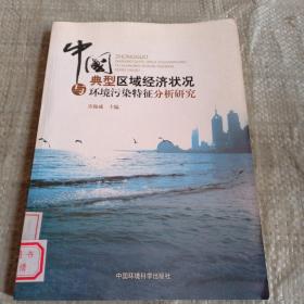 中国典型区域经济状况与环境污染特征分析研究（馆藏）