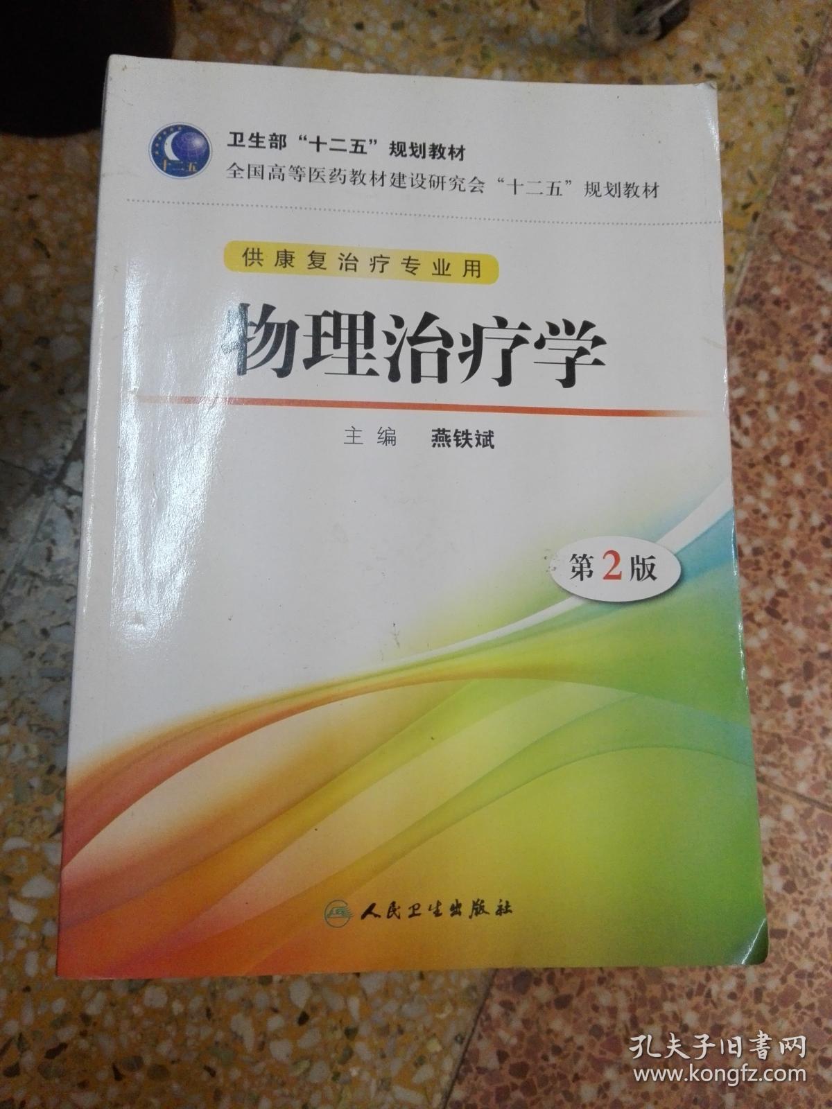 物理治疗学第2版