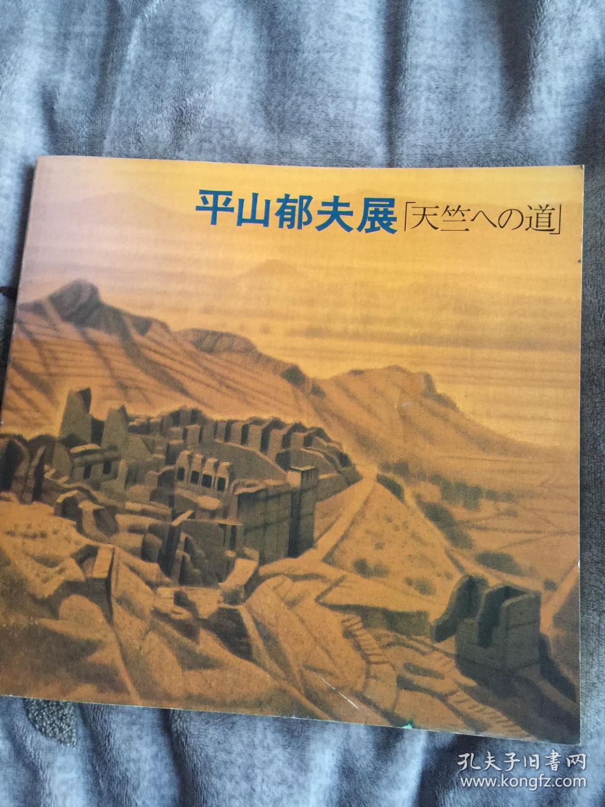 平山郁夫サイン入り画集天竺への道 schneesportclub.de