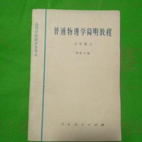 普通物理学简明教程 力学部分