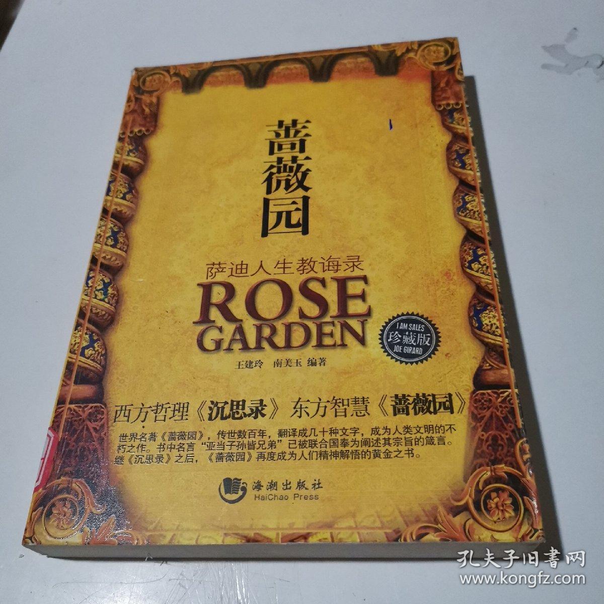 蔷薇园:萨迪人生教诲录(珍藏版)