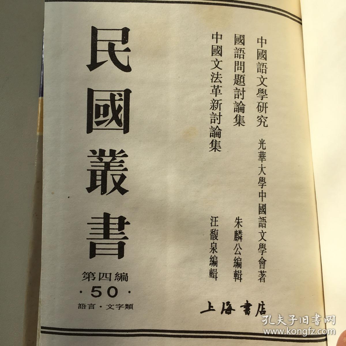中国文法革新讨论集国语问题讨论集中国语文学研究 孔夫子旧书网