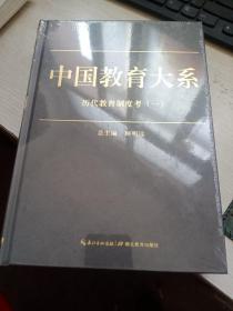中国教育大系  历代教育制度考（二）