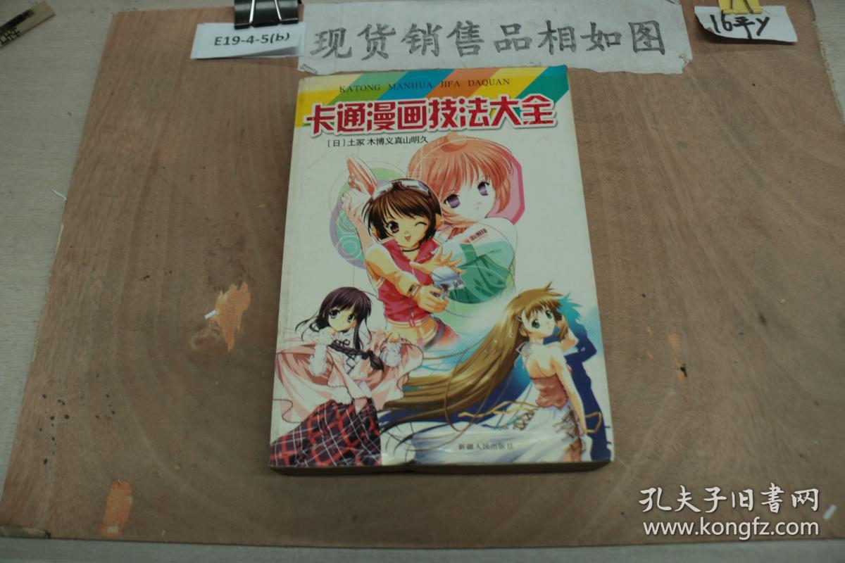 卡通漫画技法大全 孔夫子旧书网