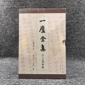 特价· 香港中华书局版 刘乃勋《一廬全集》（函套装 全四冊）