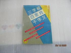 三字经 百家姓 千字文