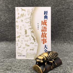 香港商务版 金文明《經典成語故事大全》（锁线胶订）
