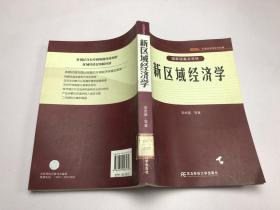 新區域經濟學