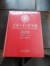 上海交通大学年鉴2019(总第二十三卷)