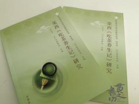 荣西吃茶养生记研究 作者签名版  世界茶文化学术研究丛书