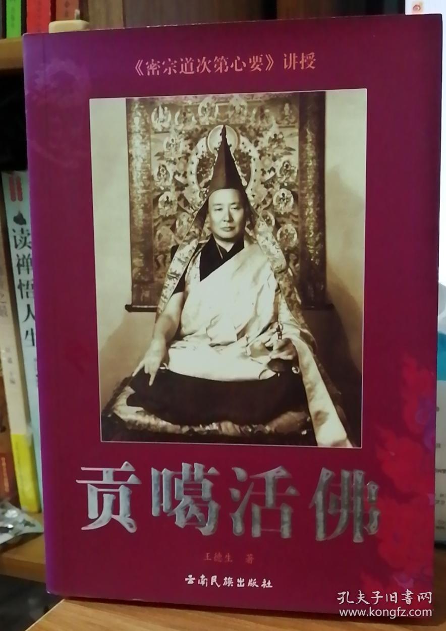 贡嘎活佛密宗道次第心要讲授