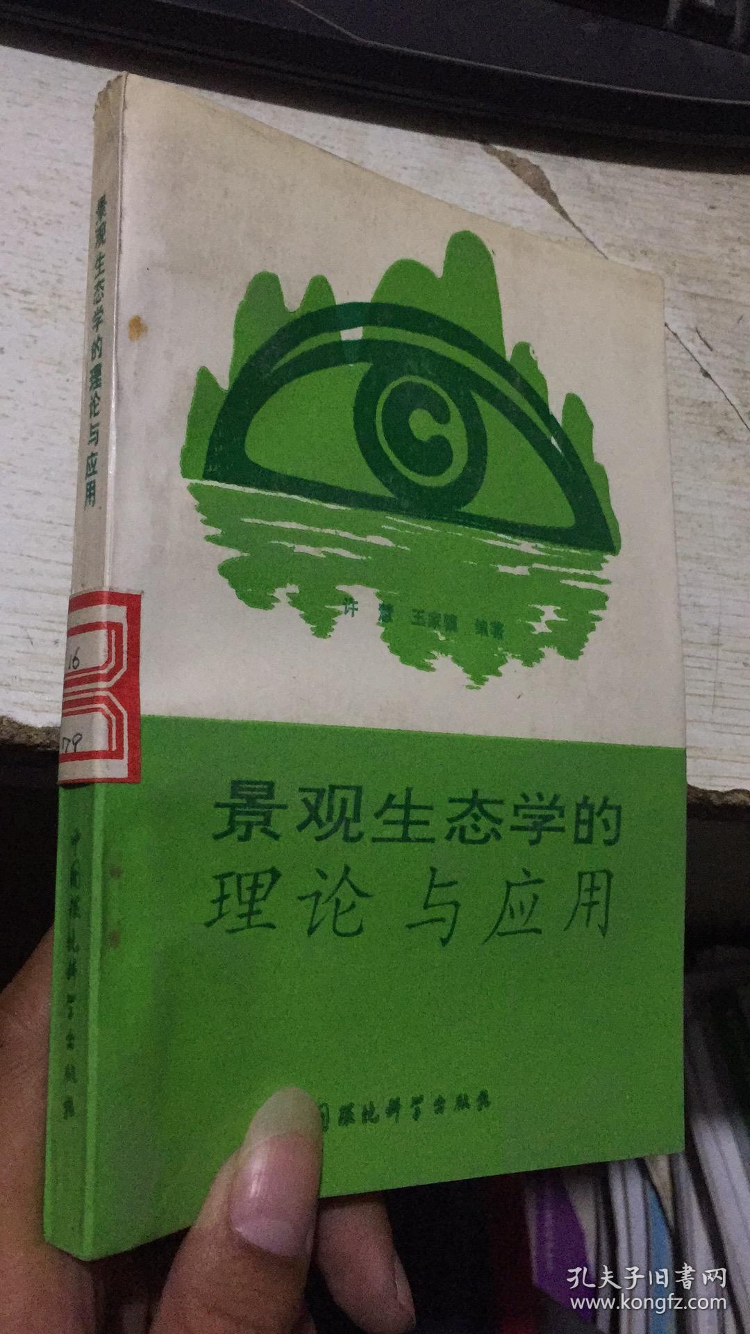 景观生态学的理论与应用