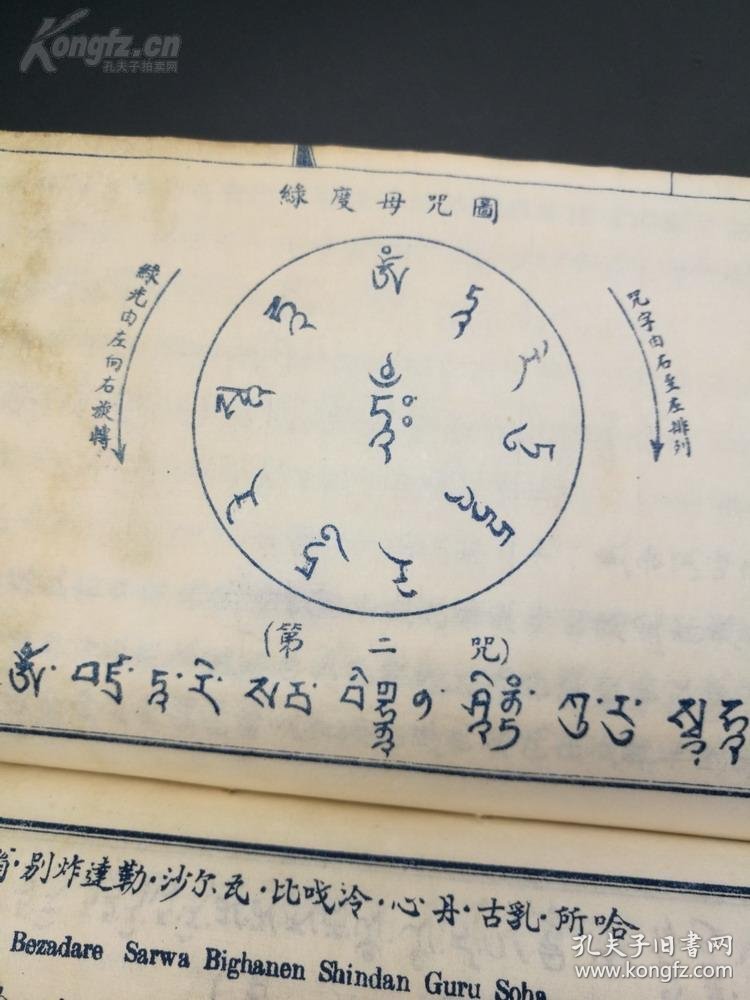 与西康诺那呼图克图应化事略是书收录绿度母等多篇藏传密宗真言密咒