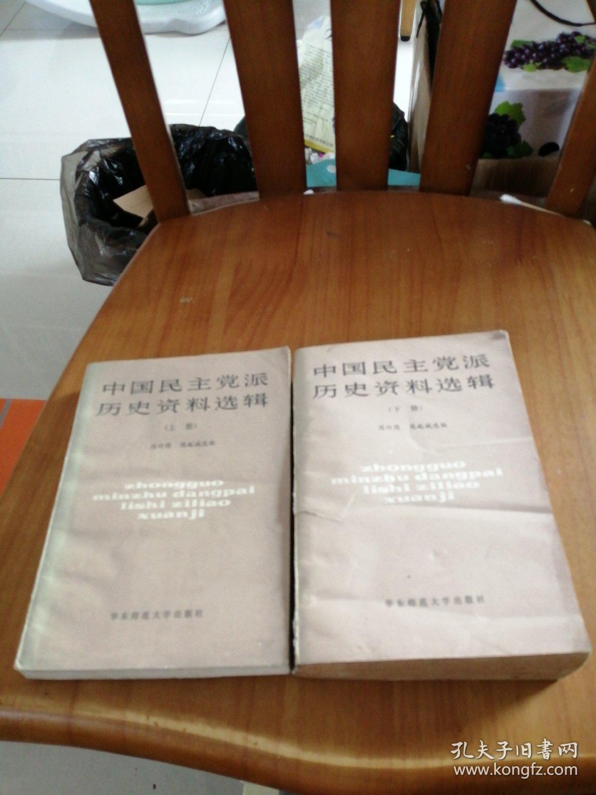 中国民主党派历史资料选辑 上下册