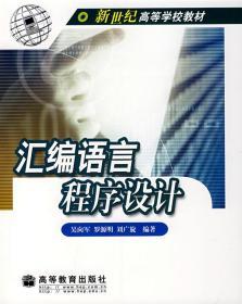 正版 汇编语言程序设计 吴向军 高等教育出版社9787040106749