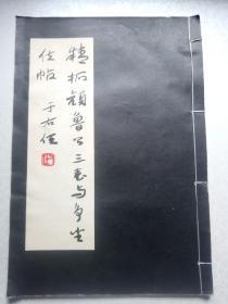 精拓颜鲁公三表与争坐位帖 （八开线装）.