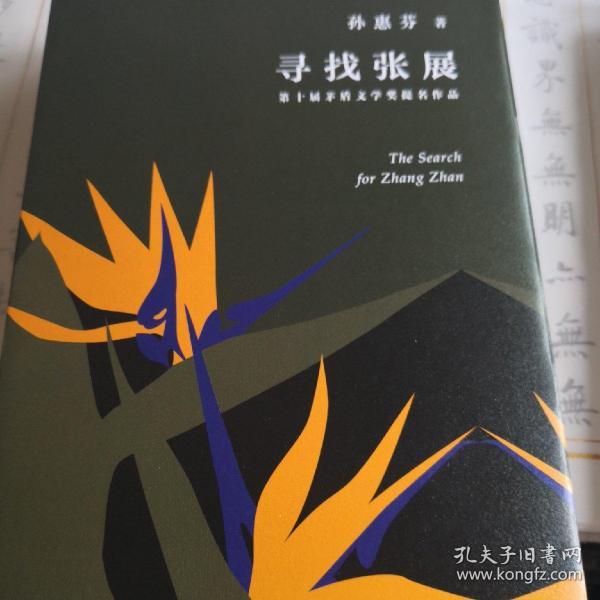 寻找张展 孙惠芬签名本 第十届茅奖入围前十名作家每本签名稍有不同