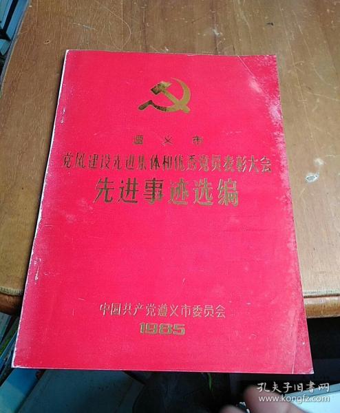 遵义市党风建设先进集体和优秀党员表彰大会先进事迹选编作者：本书编纂