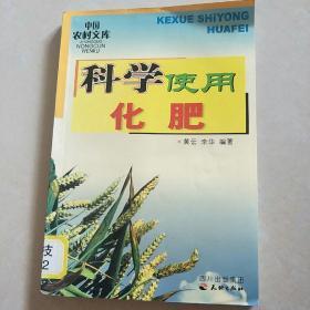 科学使用化肥（ 中国农村文库）