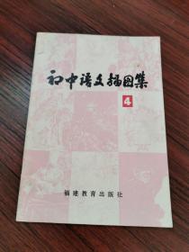 初中语文插图集 4【华松津、赵延年、张鼓峰 许章茹、孙景平、徐屏、王庆裕等绘图】1981年一版一印，无涂画笔记