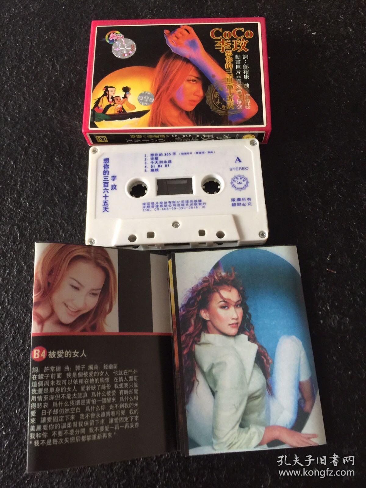 老磁带:李玟专辑 想你的365天(有歌词)