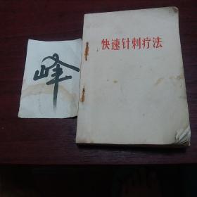 快速针刺疗法
